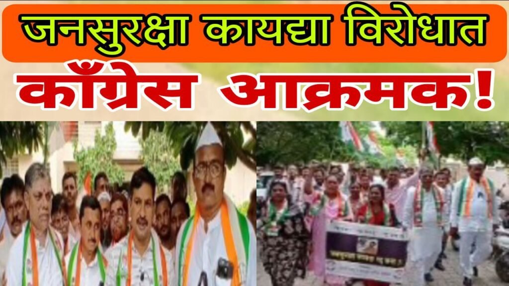 जनसुरक्षा कायद्याच्या विरोधात शेगाव काँग्रेस आक्रमक