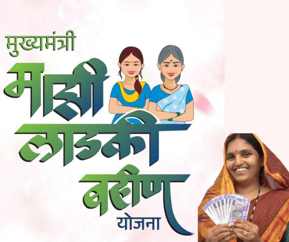 लाडकी बहिण योजना