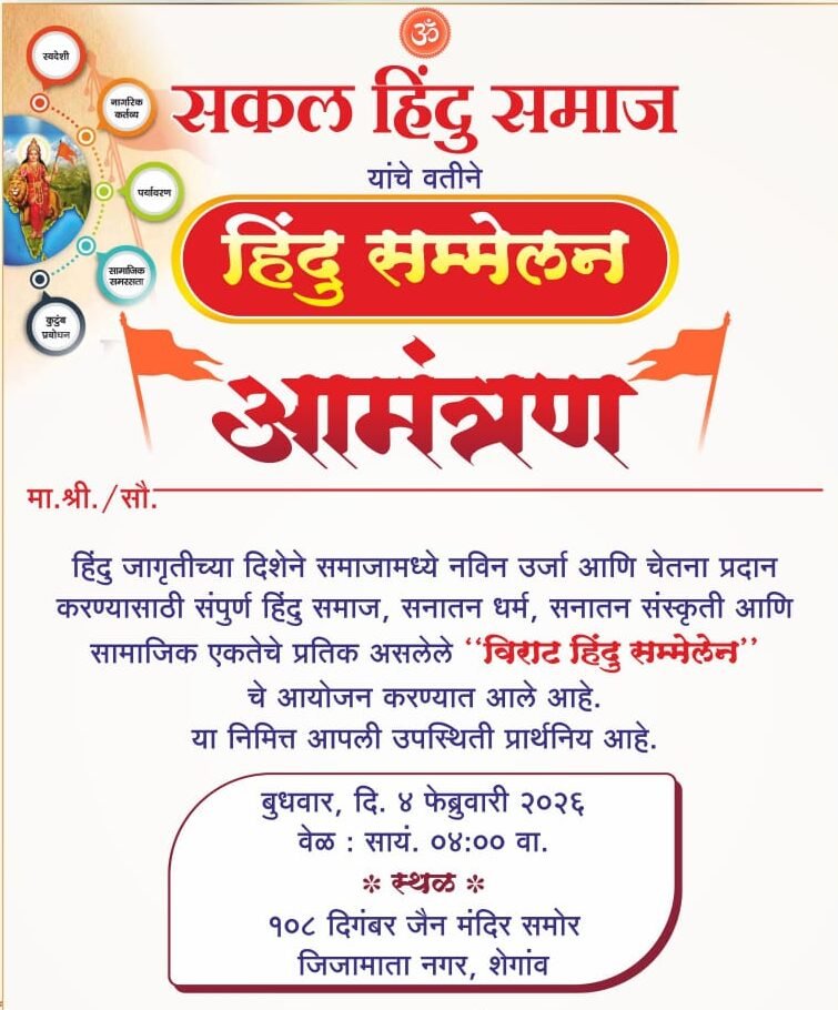 हिंदू सम्मेलन शेगांव